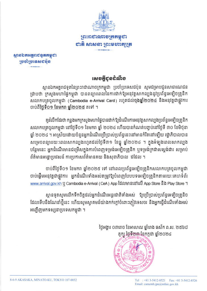 រាជរដ្ឋាភិបាលកម្ពុជាសម្រេចពន្យាពេលដាក់ឱ្យប្រើប្រាស់ប្រព័ន្ធអេឡេិចត្រូនិកសលាកបត្រចូលកម្ពុជា (Cambodia e-Arrival Card) រហូតដល់ដំណាច់ឆ្នាំ ២០២៤ ។