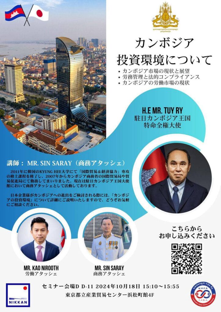 【セミナーのお知らせ：カンボジア投資環境について】[Seminar Announcement: Cambodia Investment Environment]